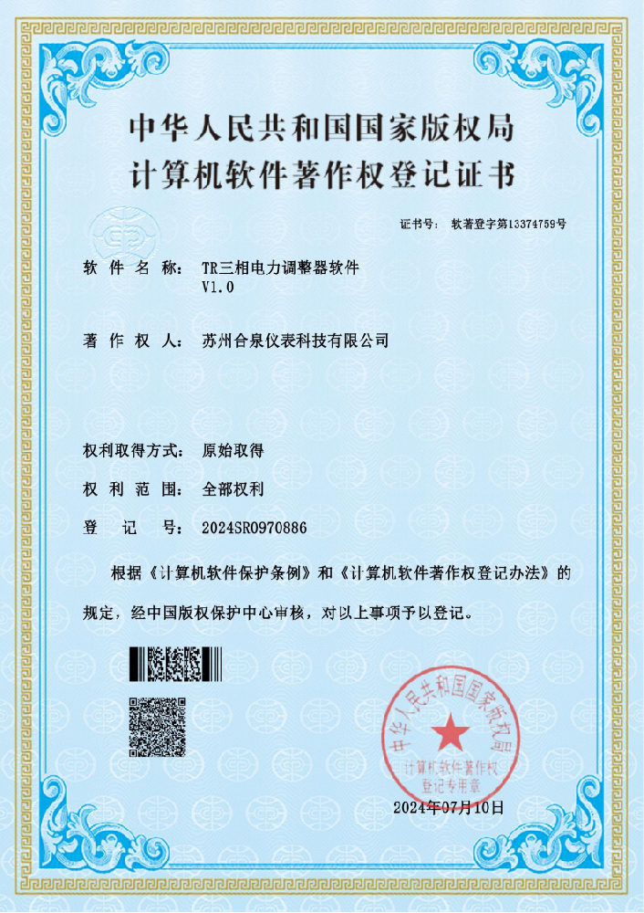 合泉品牌 TR 系列电力调解器获盘算机软件著作权挂号证书